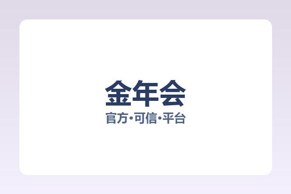 金年会 主视觉