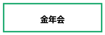 金年会